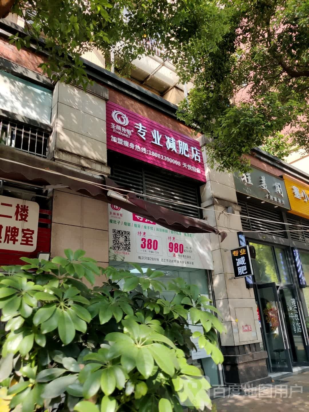 圣颜独魅减肥专门店(天悦府店)