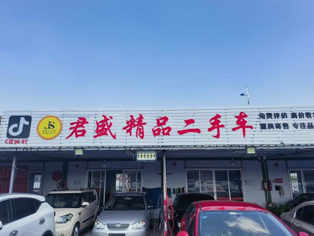 君盛精品二手车