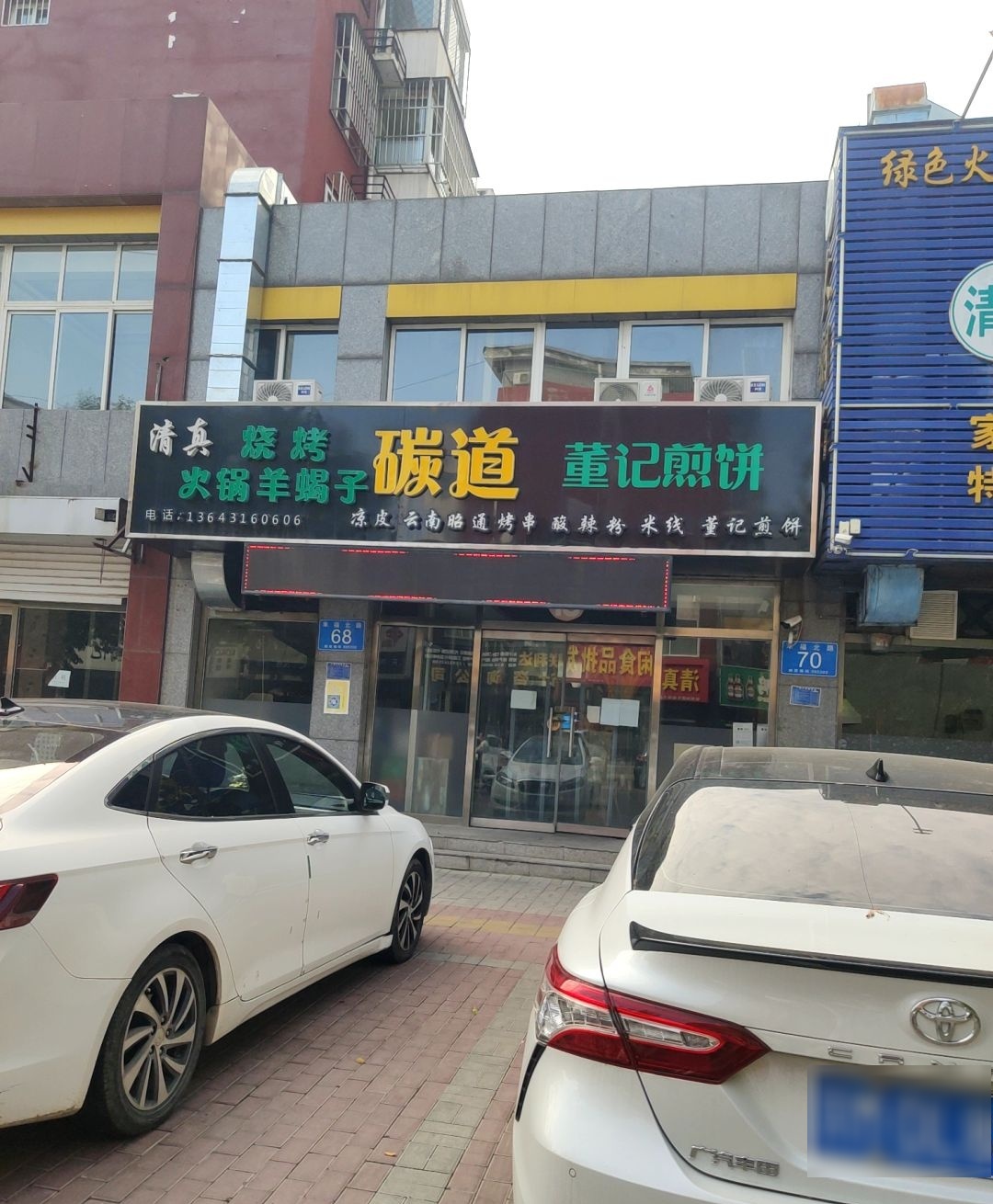 清真·碳道羊蝎子火锅烧烤店