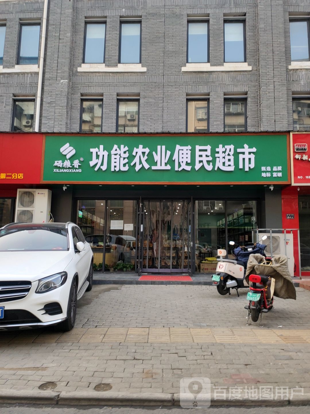 硒粮香功能农业便民超市(货站北街店)