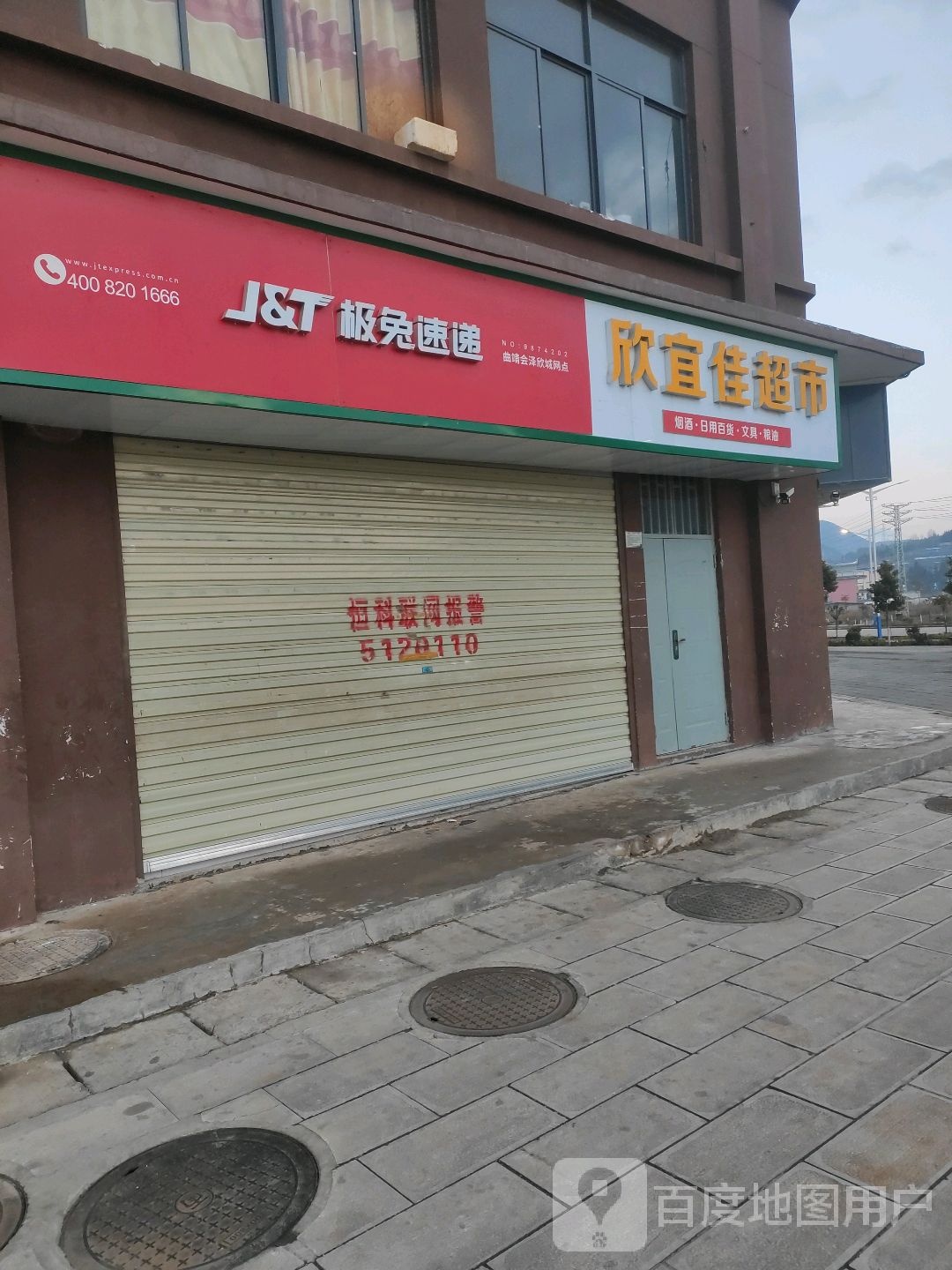 欣宜佳超市