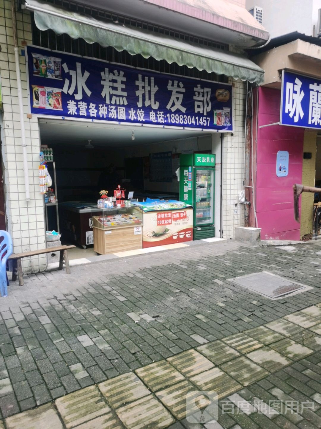 冰糕牛奶批发部
