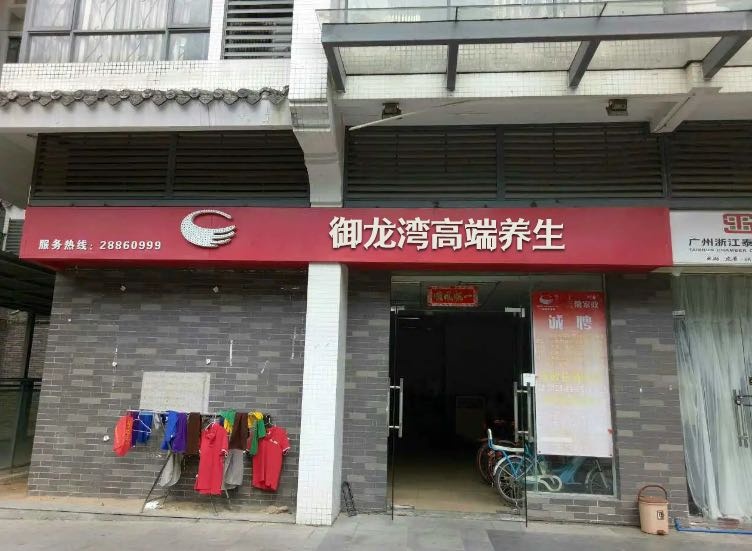 御龙湾高端养生