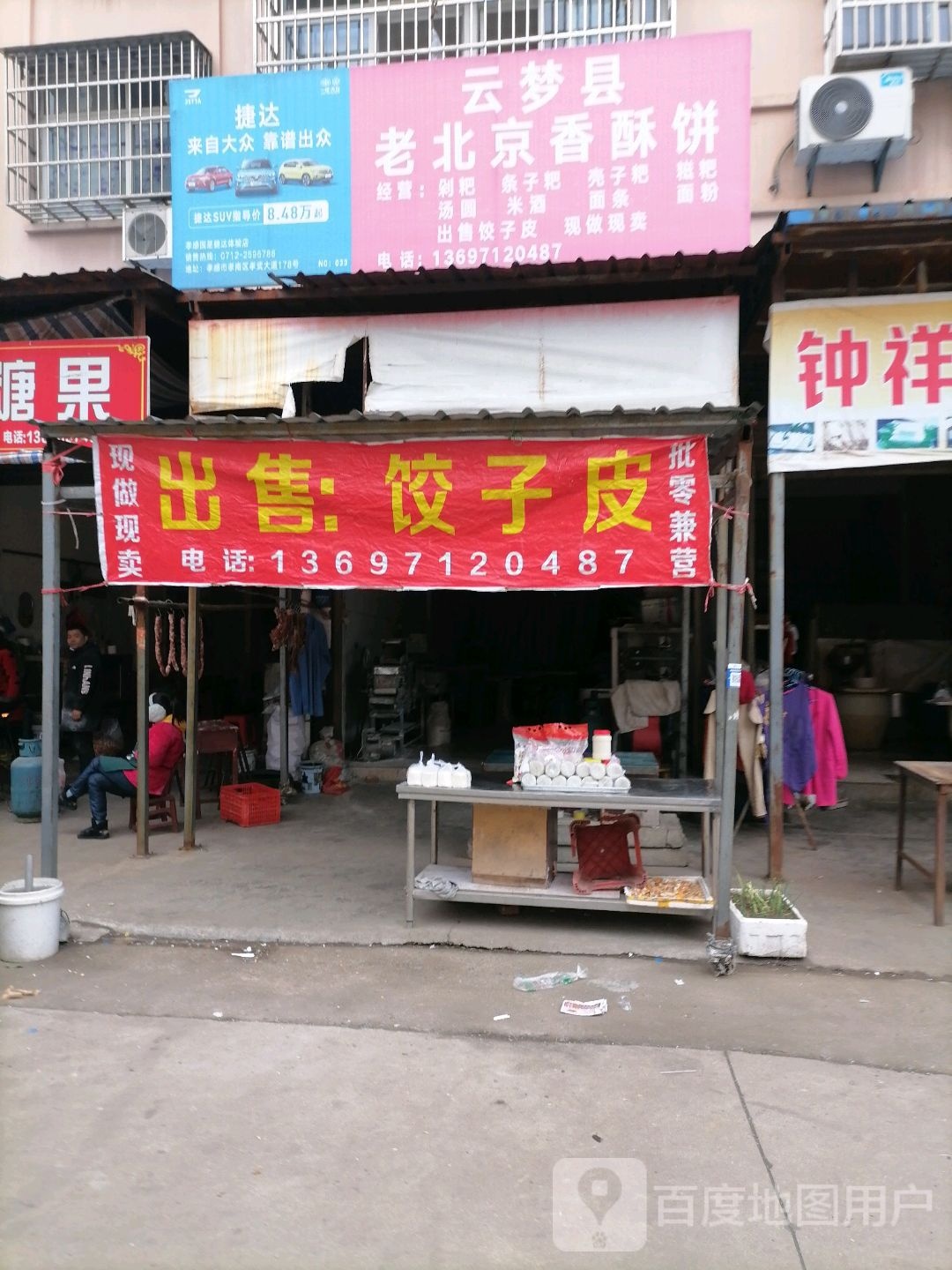云梦县老北京香酥饼(隔黄线店)