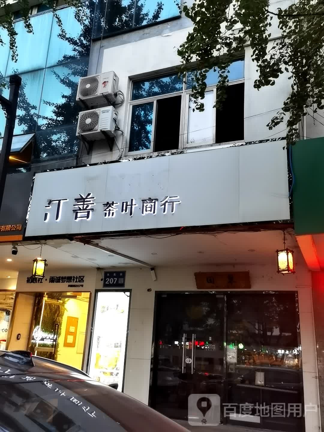 汀善茶叶商行