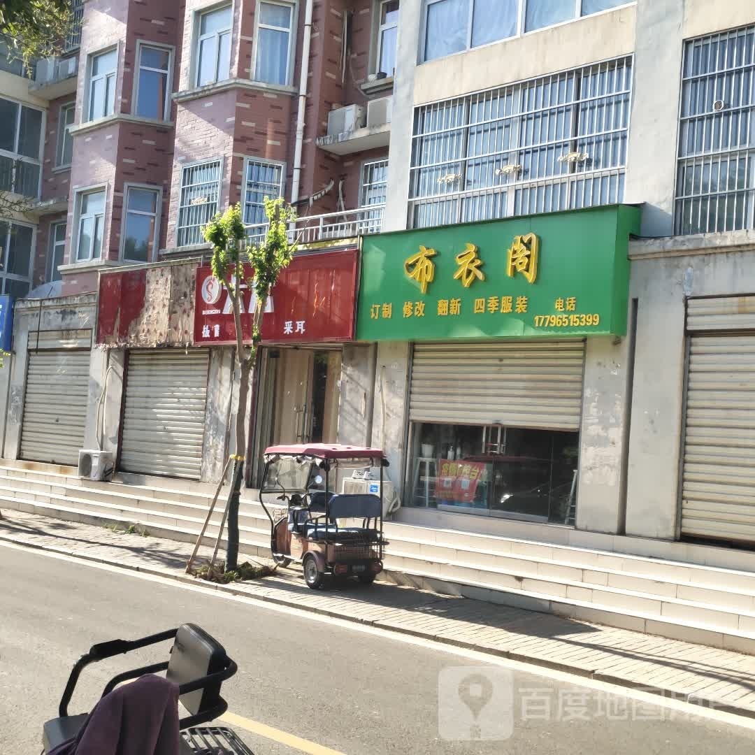 沈丘县槐店回族镇布衣阁(顺河路店)