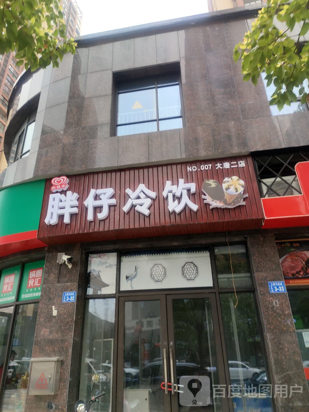 胖仔冷饮(大唐二店)