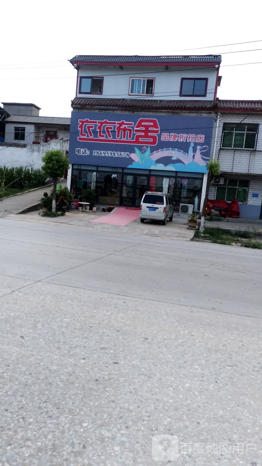 卧龙区蒲山镇衣衣布舍品牌折扣店