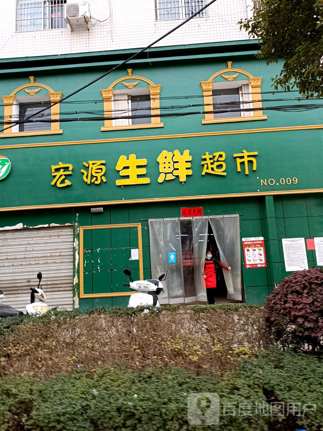 宏源生鲜超市