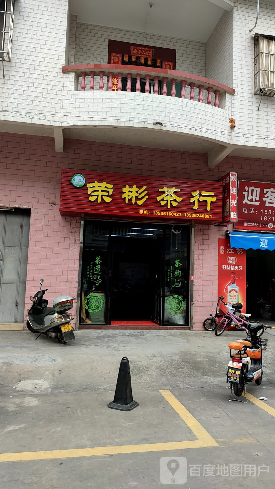 荣彬茶行