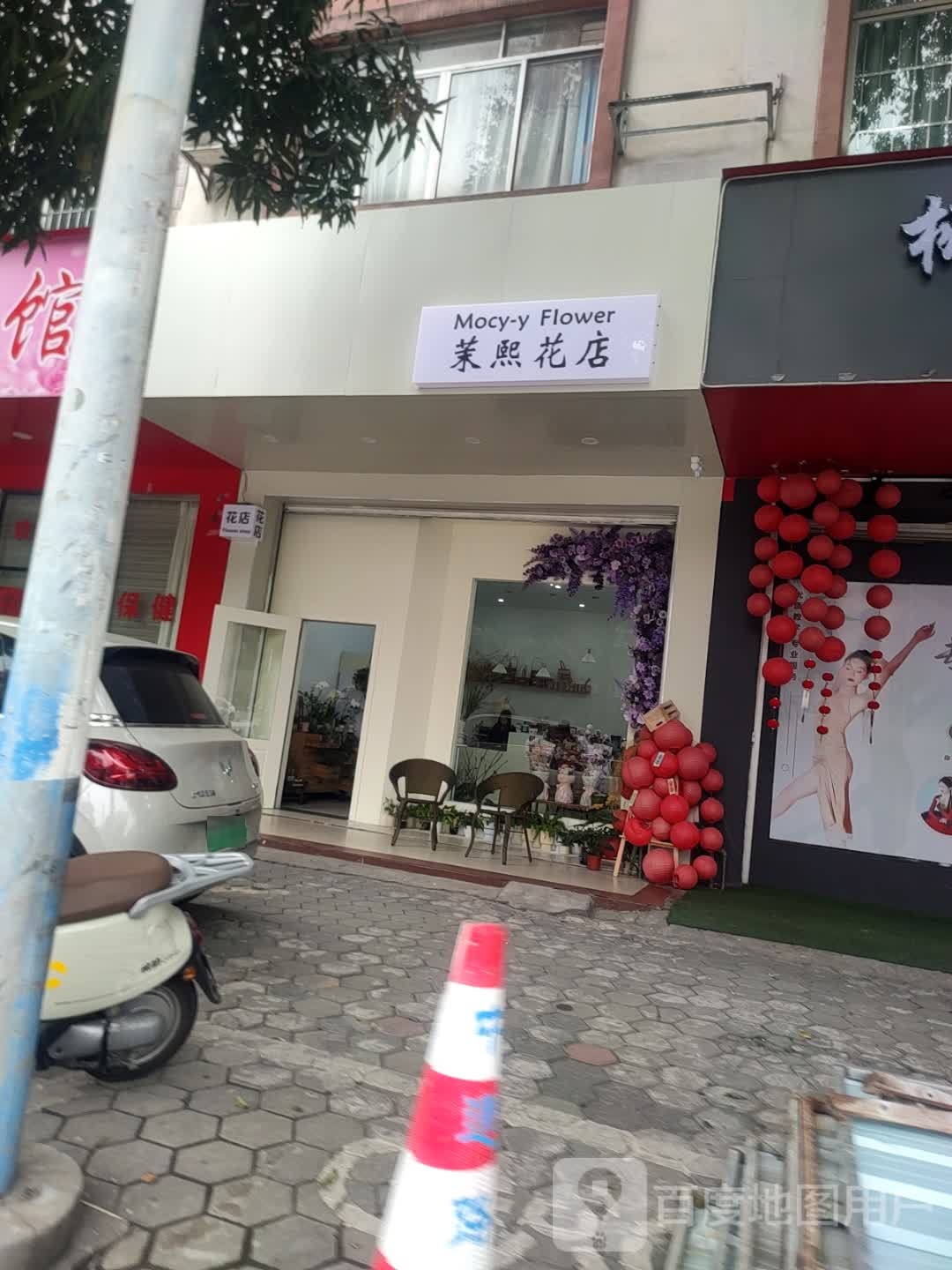 茉熙花店