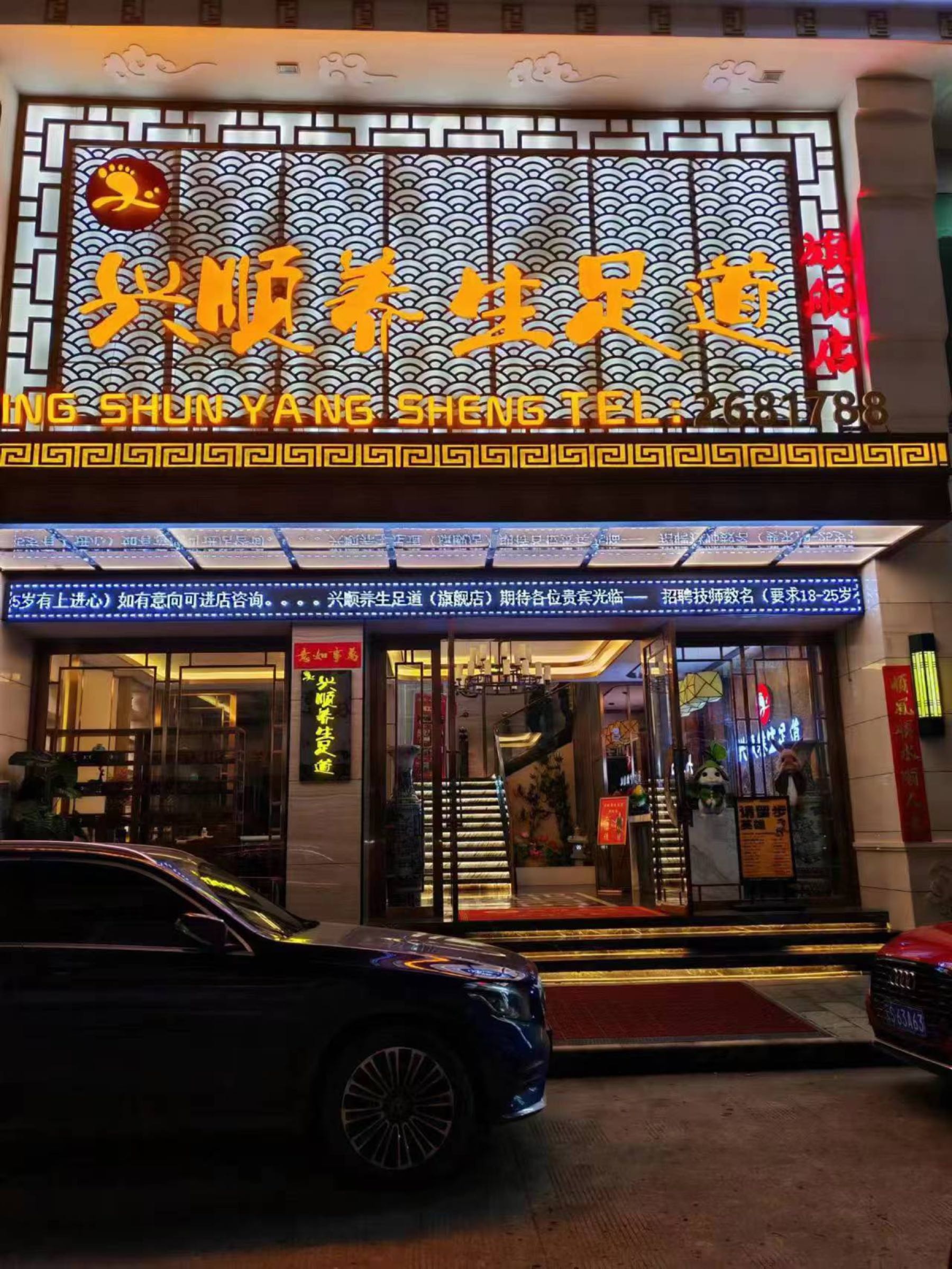 兴顺养生足道·自助餐·意境SPA(澜沧店)环境
