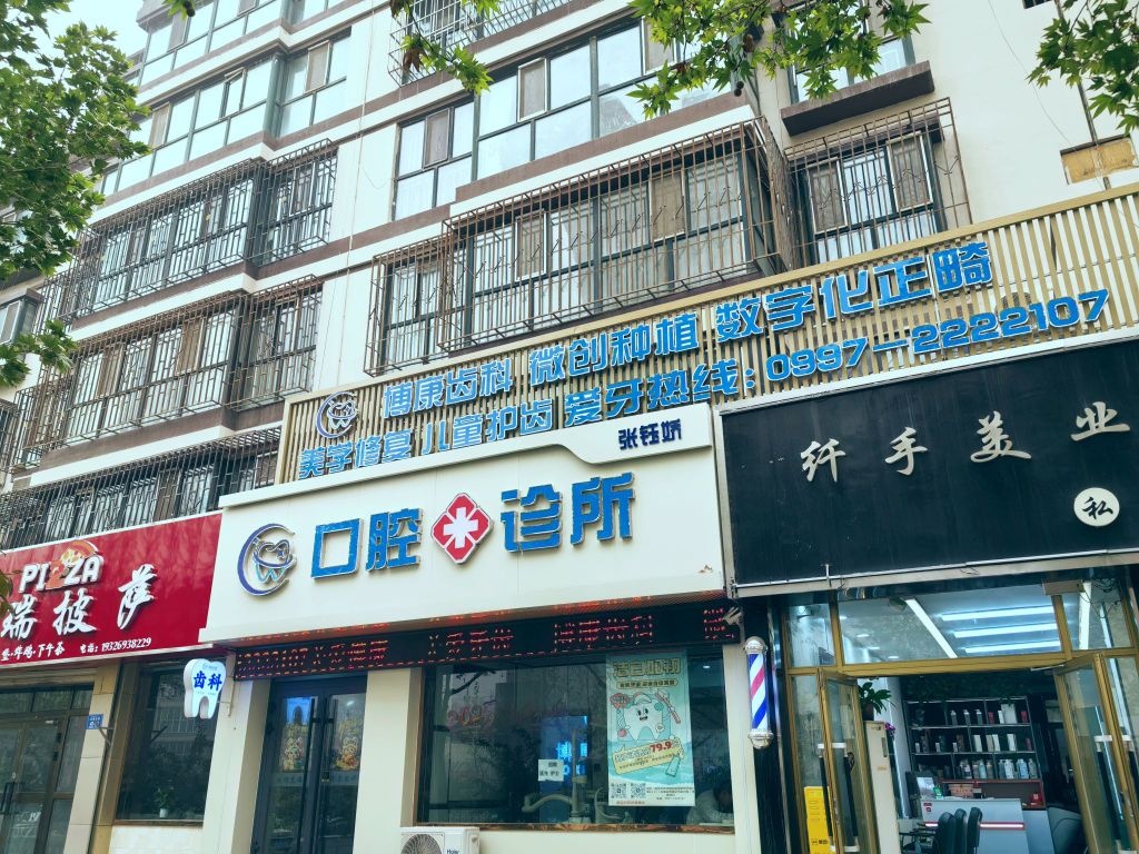 阿克苏市博康齿科口腔个体诊所