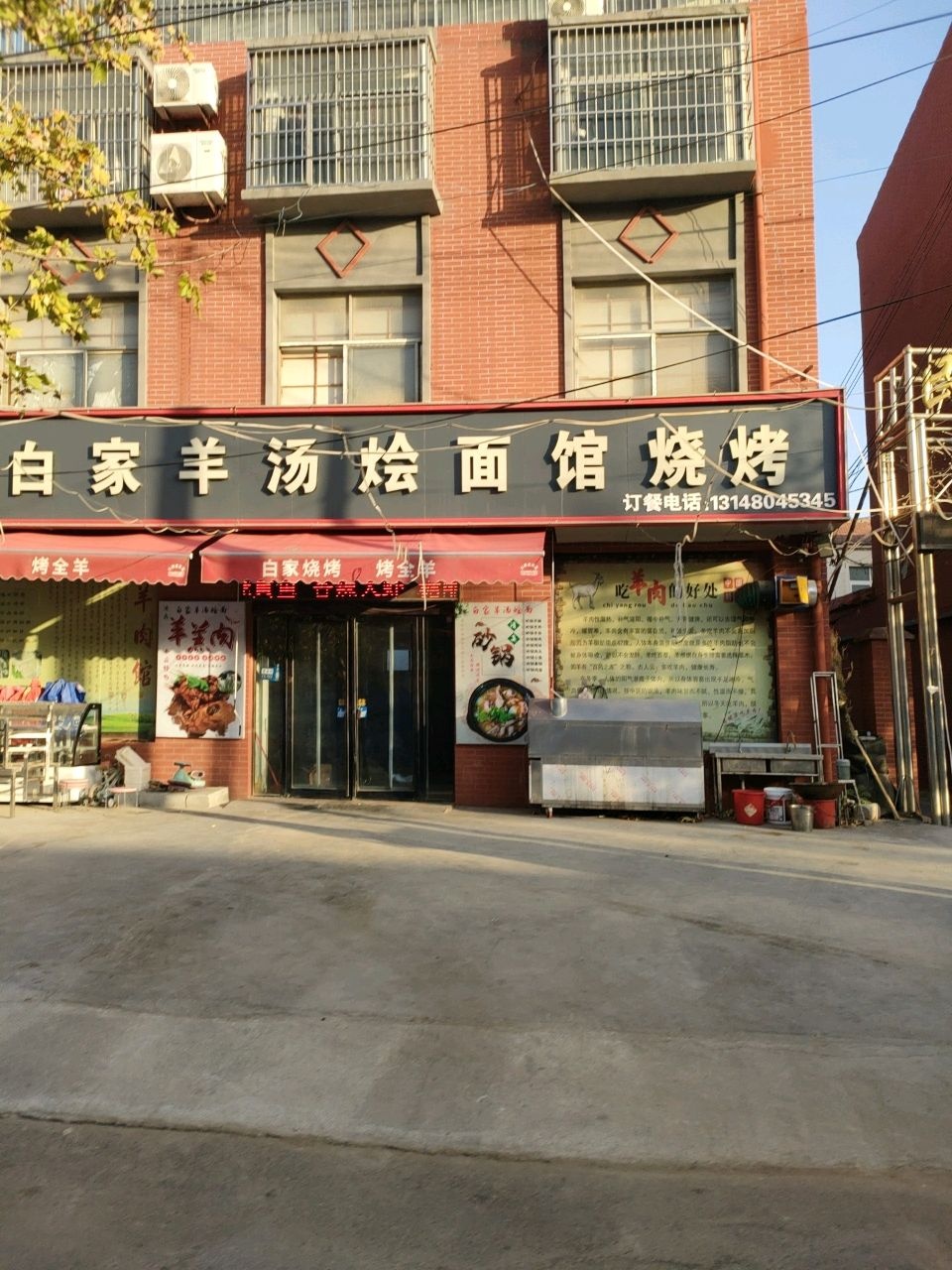 清真白家羊汤烩面馆烧烤