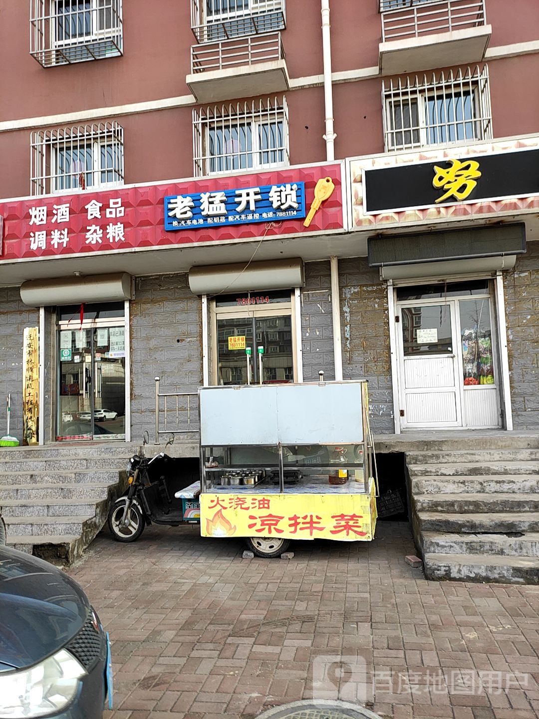 老猛开锁