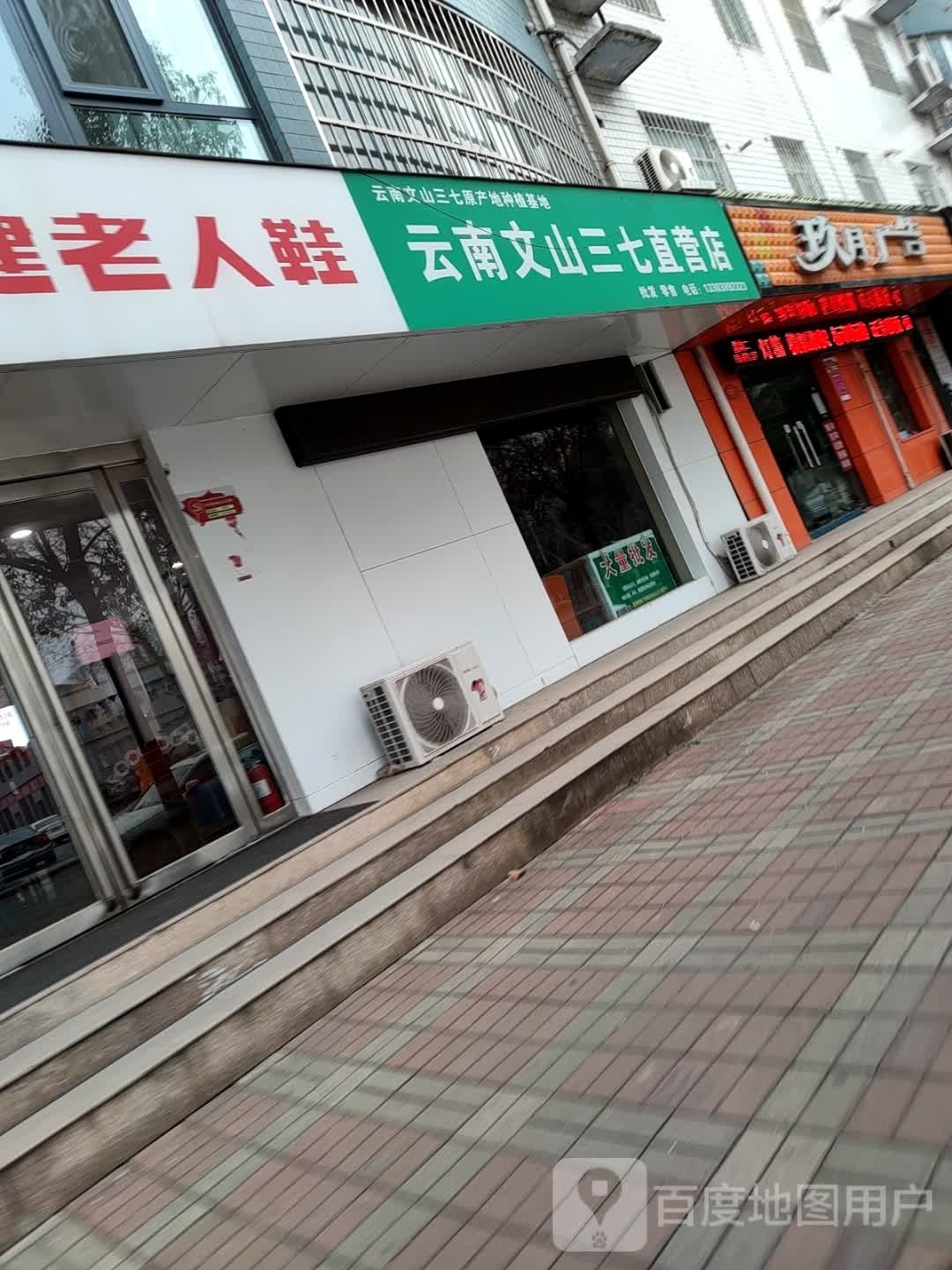 济源市云南文山三七直营店