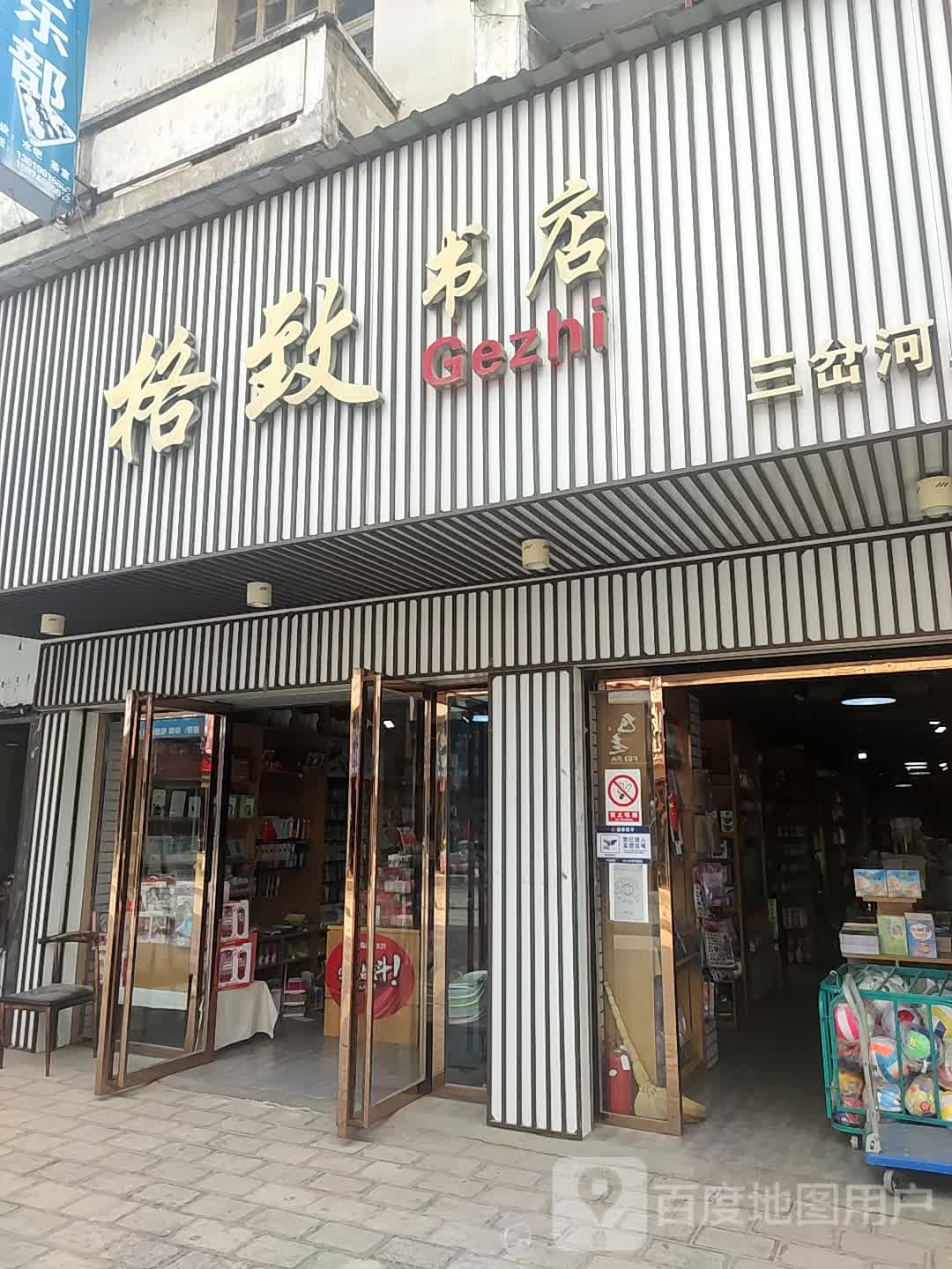 格致书店(三岔河店)