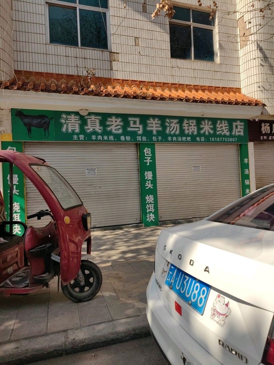 清真老马羊汤锅米线店