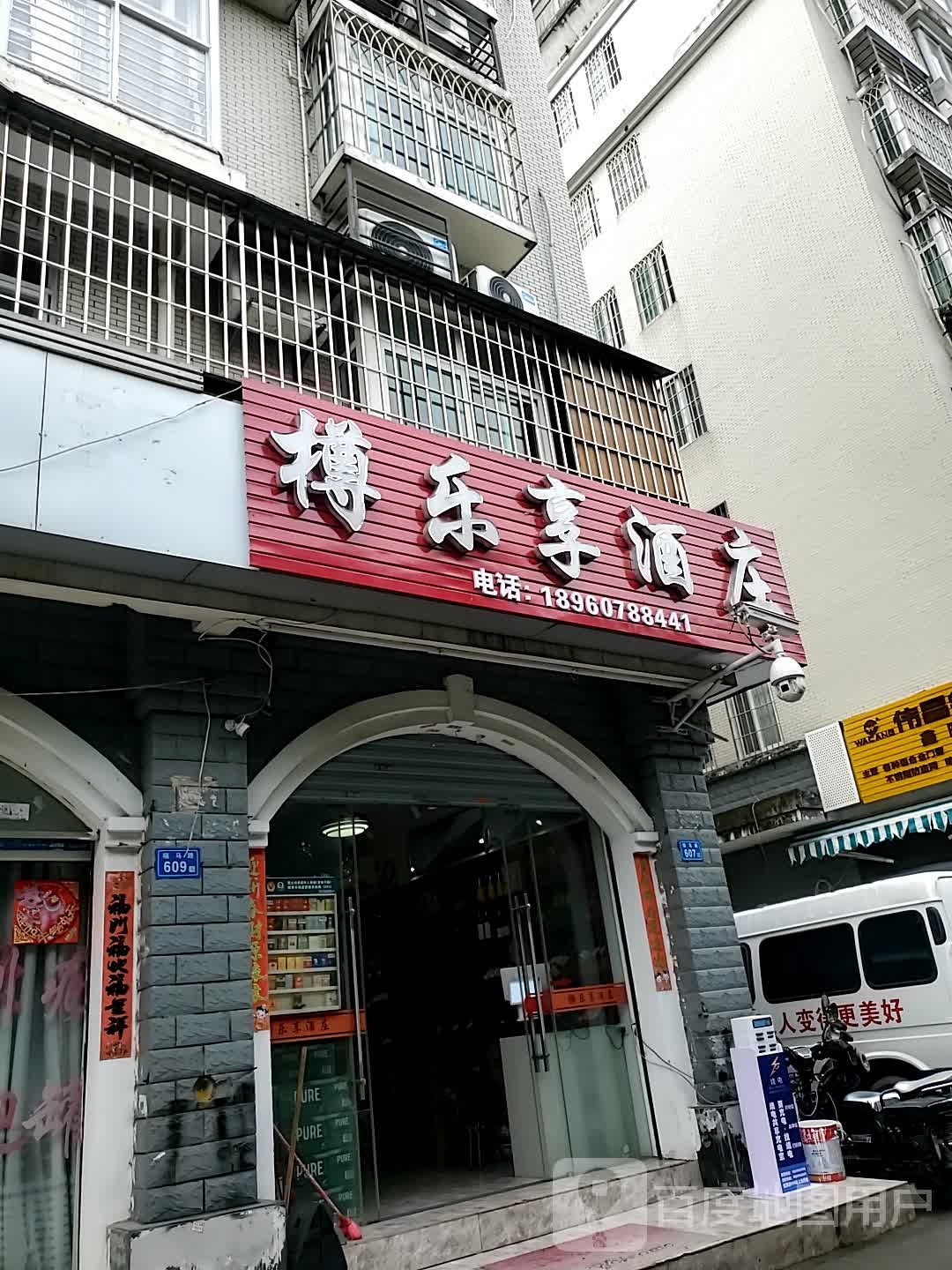 樽乐享酒庄