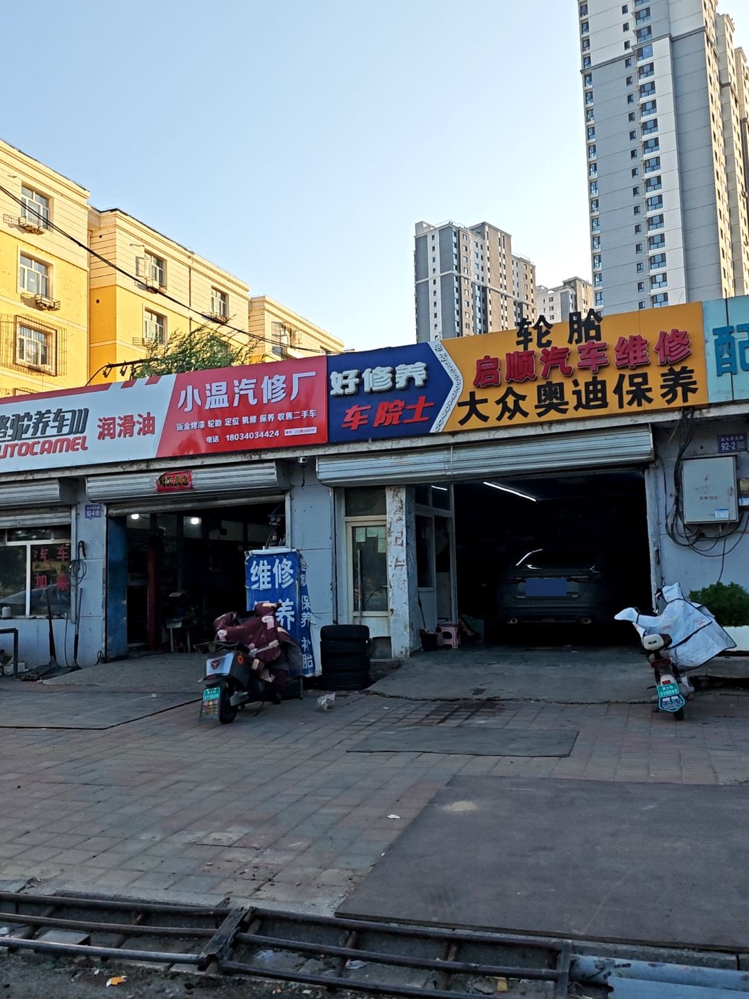 小温汽修厂