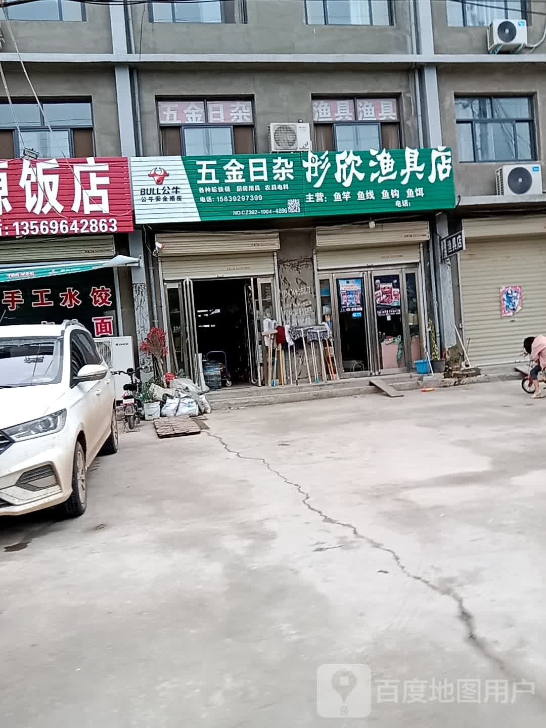 彤欣渔具店