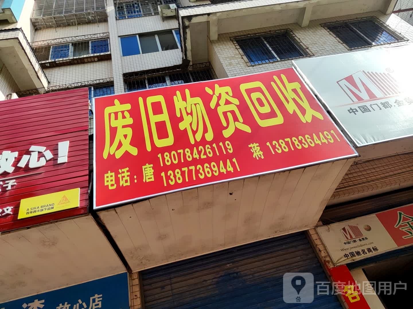 废旧物资回收