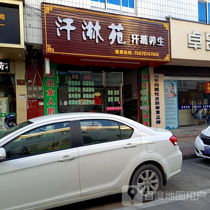 汗林苑汗蒸头疗馆