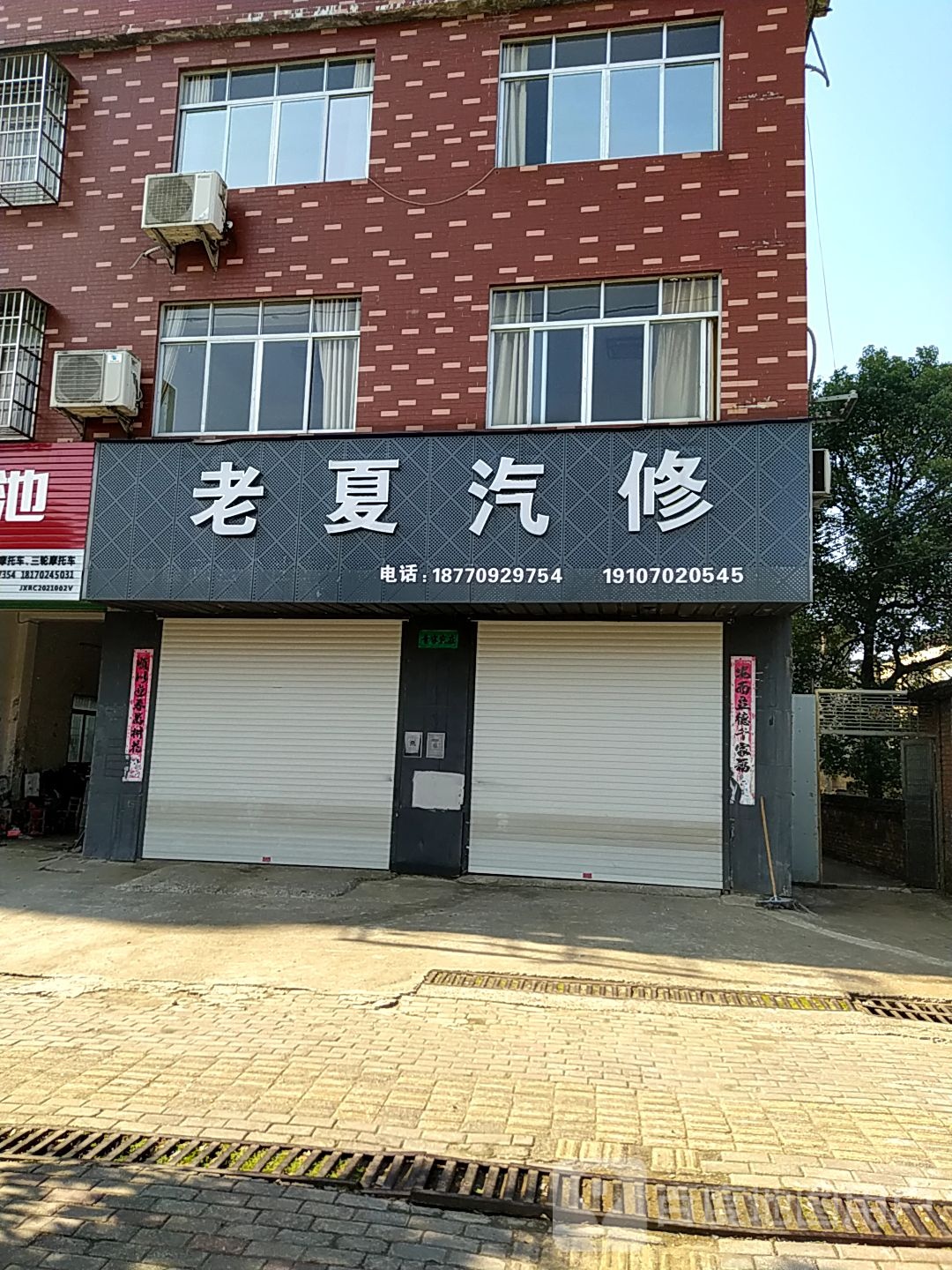 老夏汽修