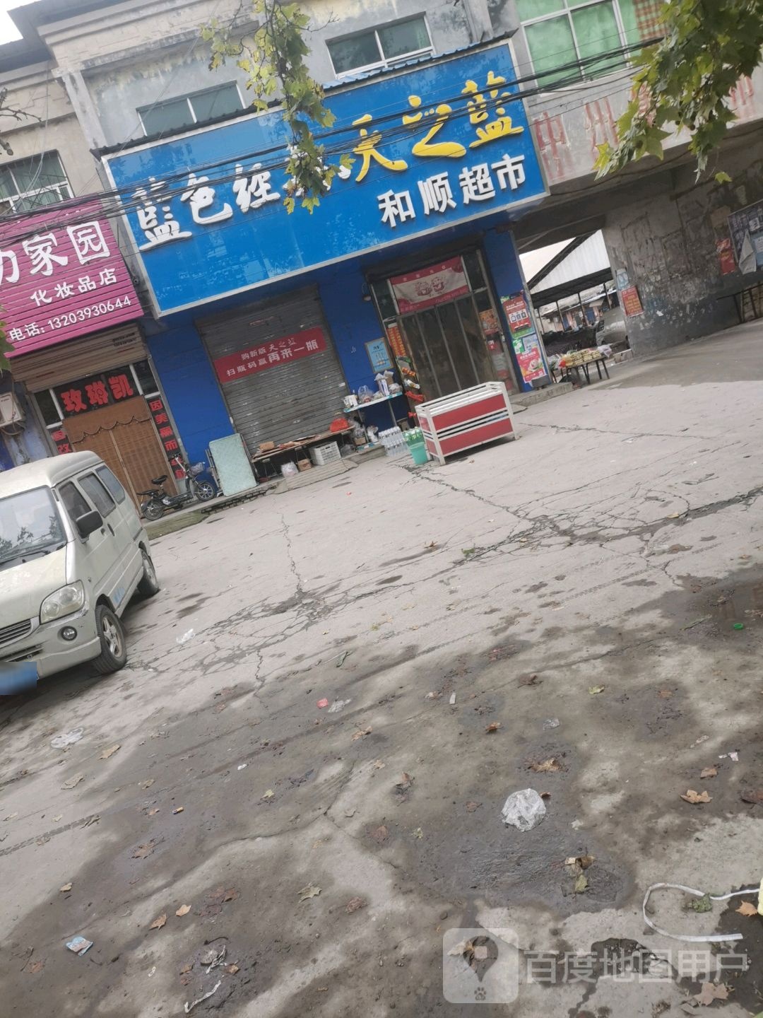 和顺超市