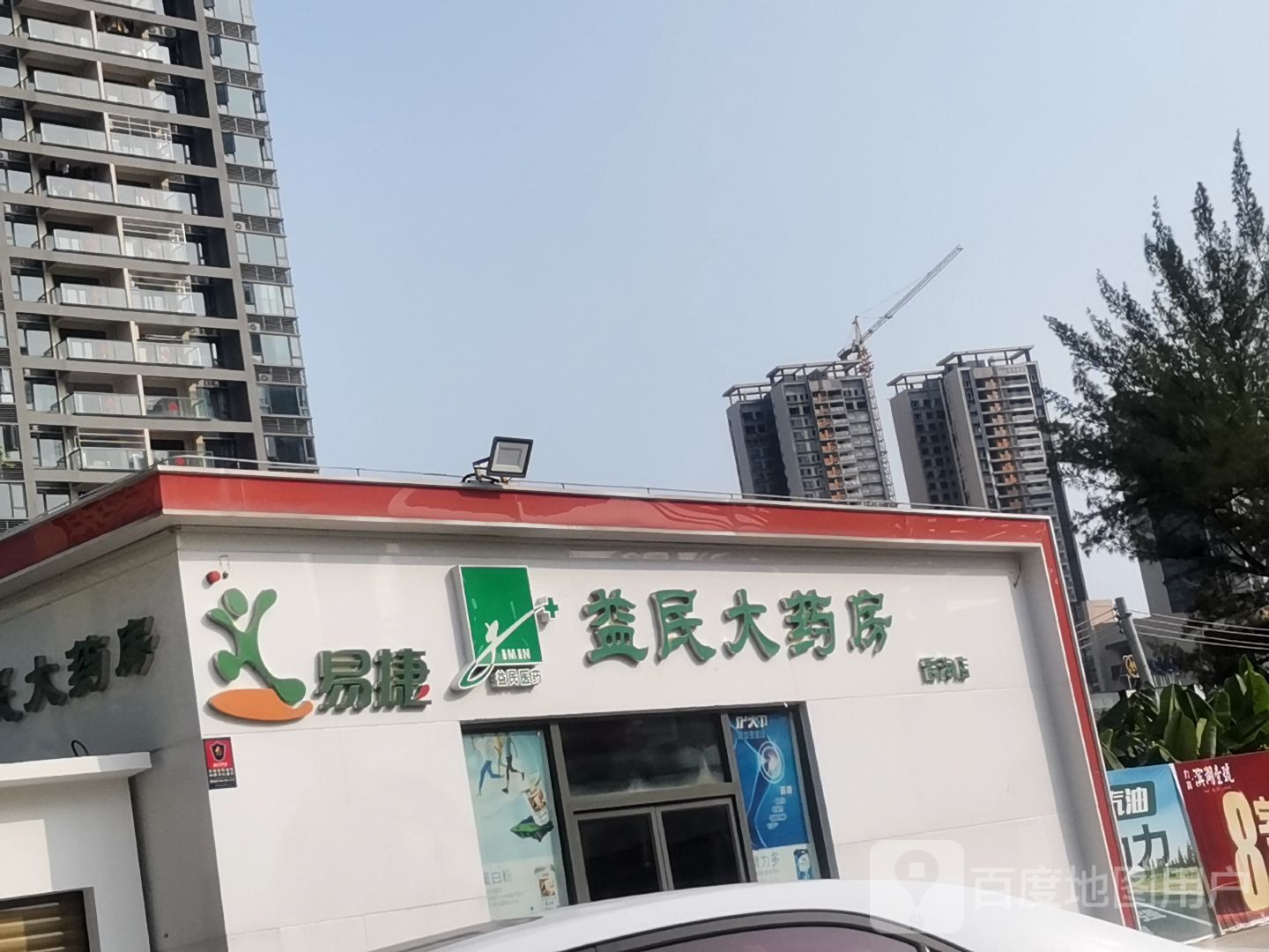 益民大药房(霞海店)