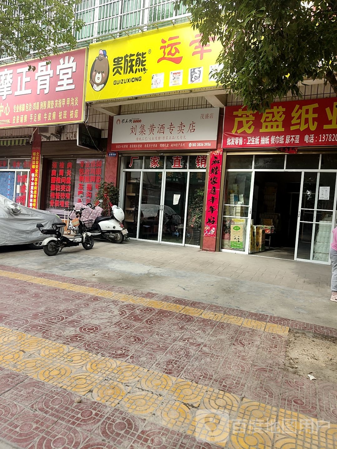 镇平县刘集黄酒专卖店(茂盛店)