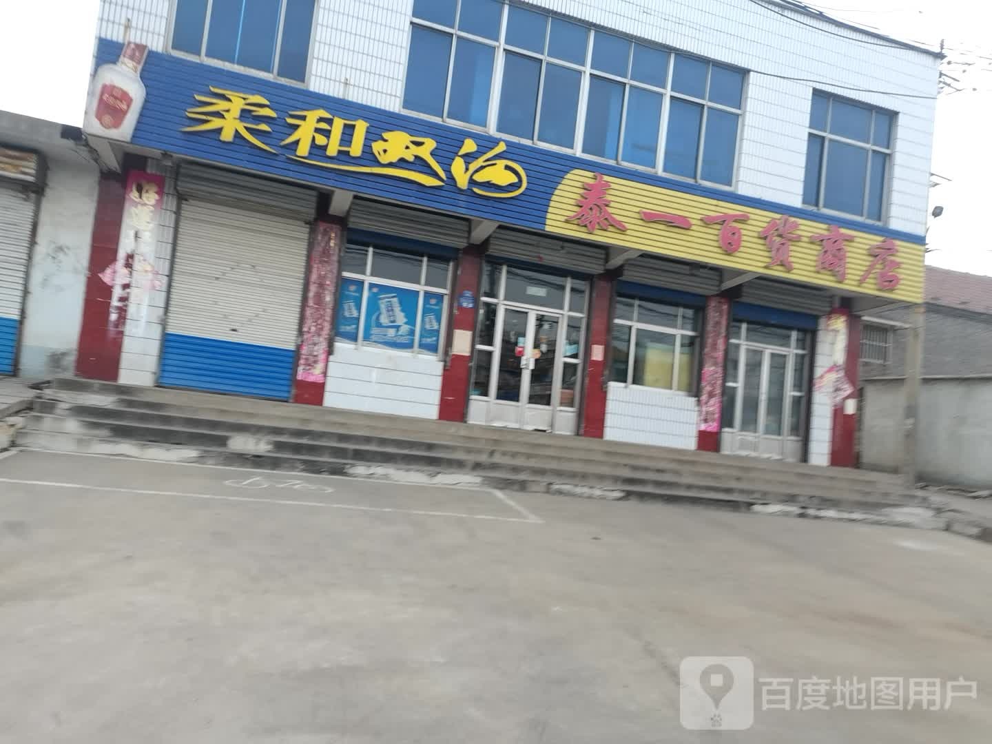 泰一百货商店