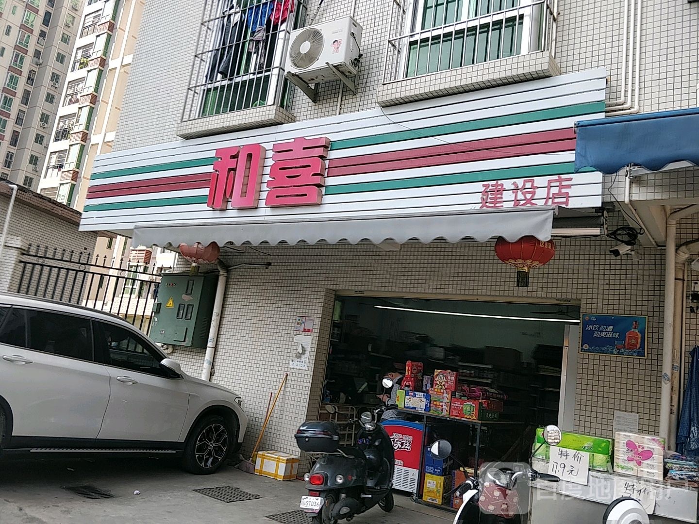 和喜(建设店)