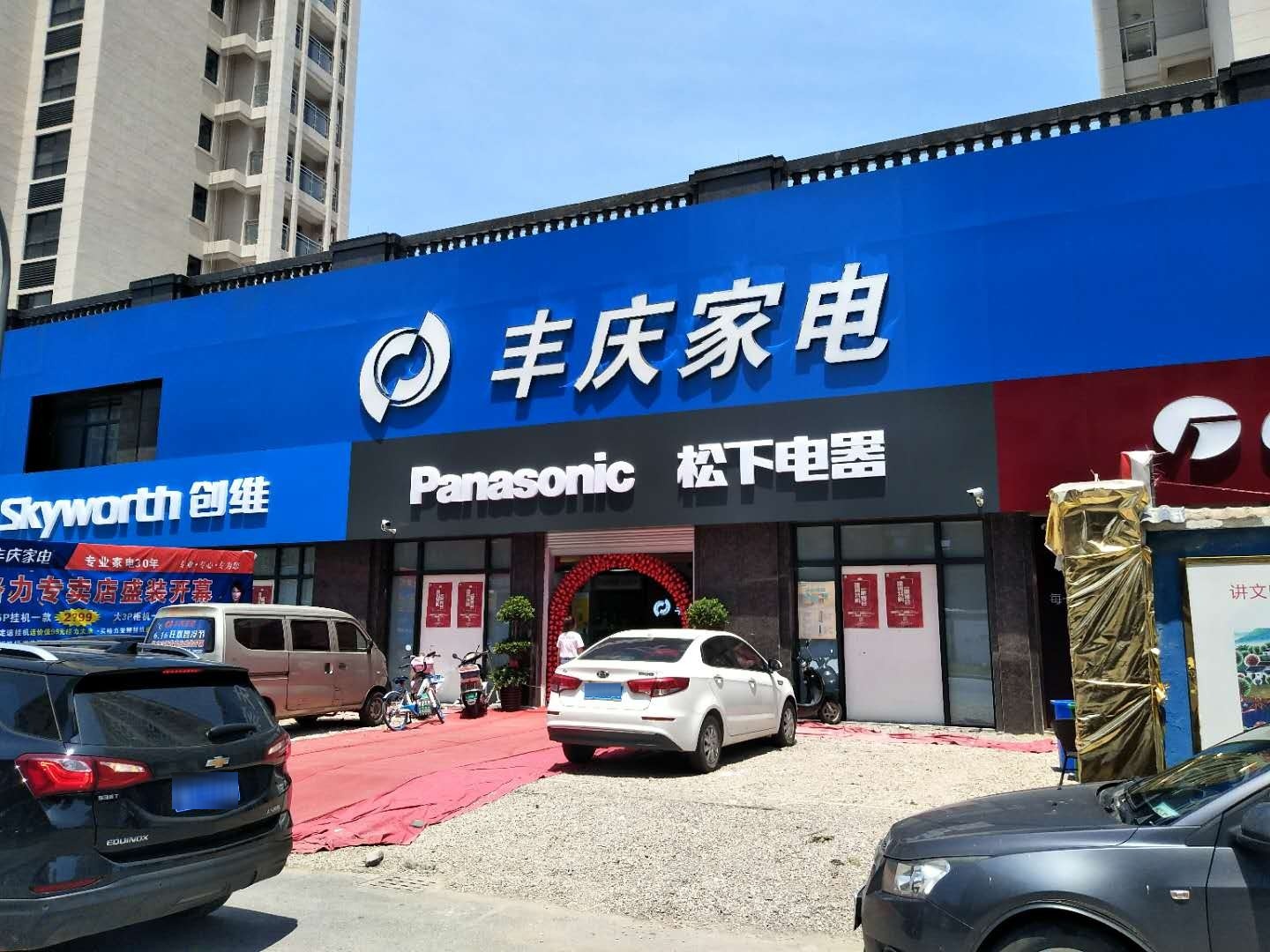 丰庆市家(义乌总店)