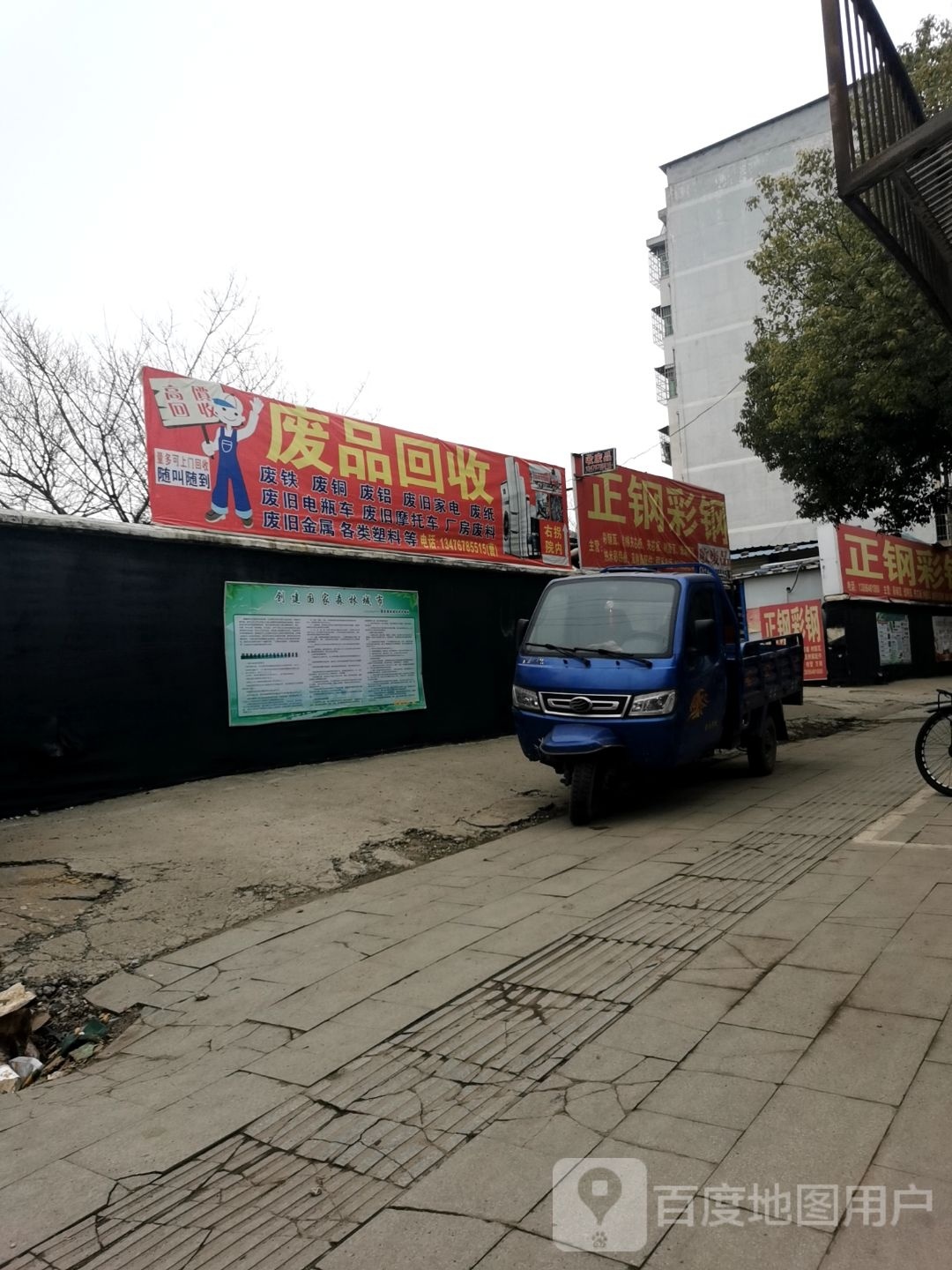 废品回收