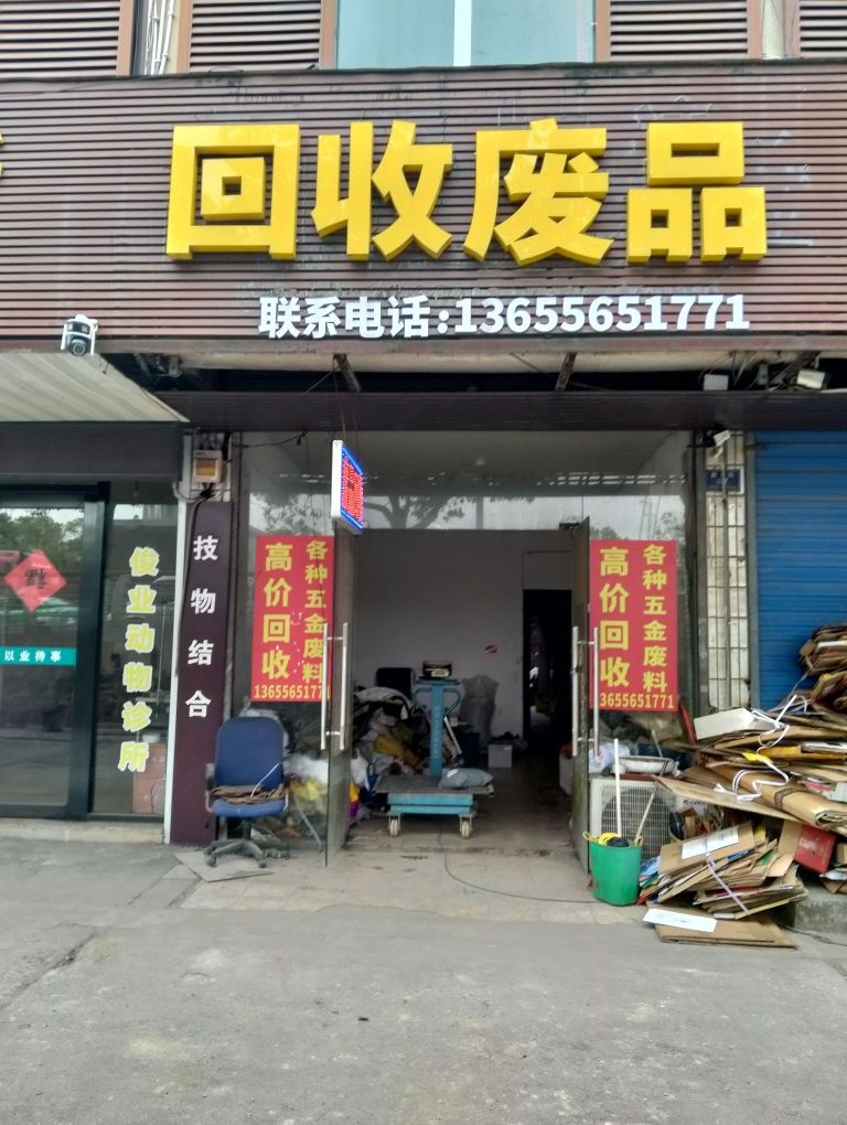 诚信废旧物资收购