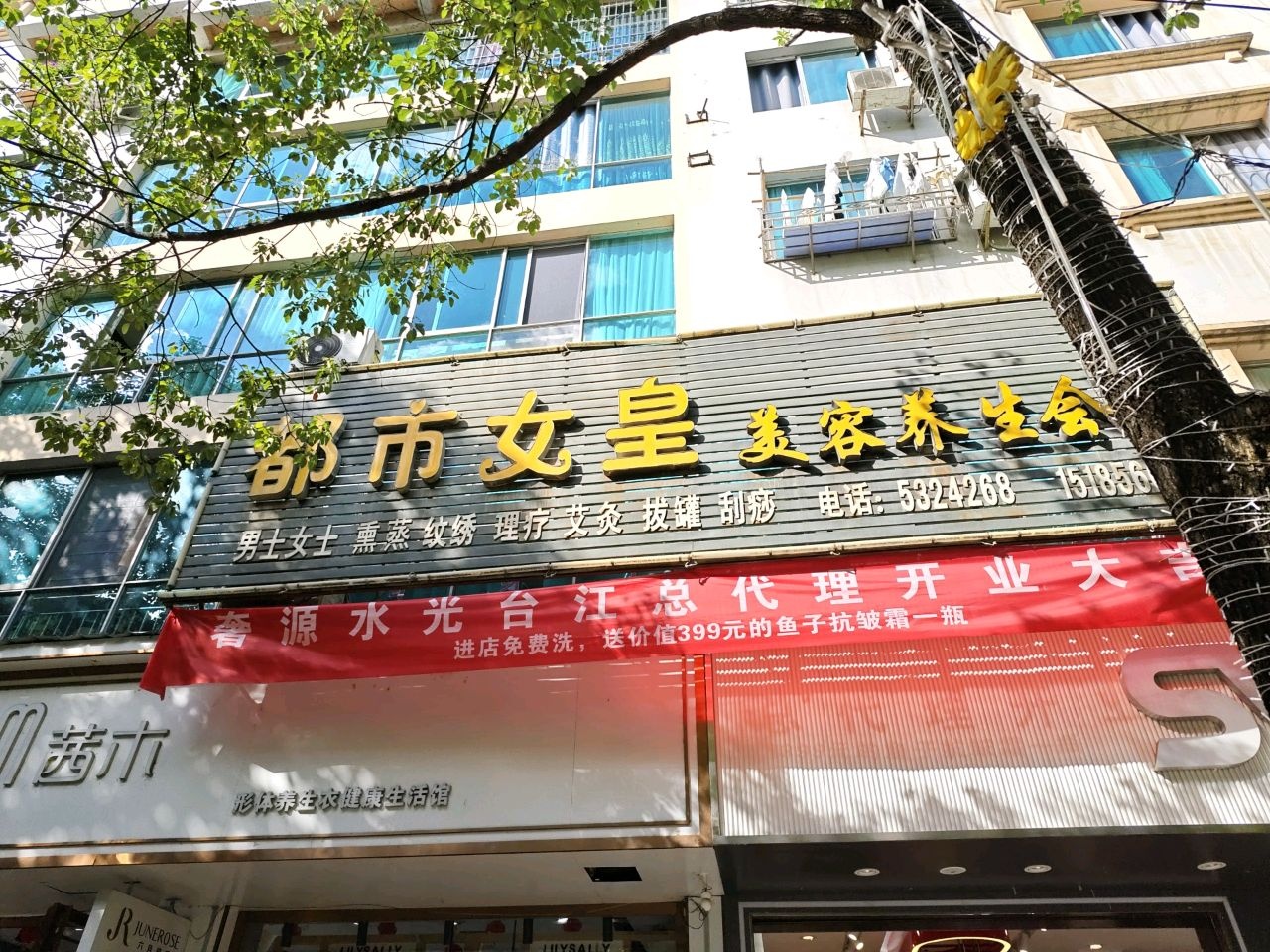 都市女皇美容养生会所