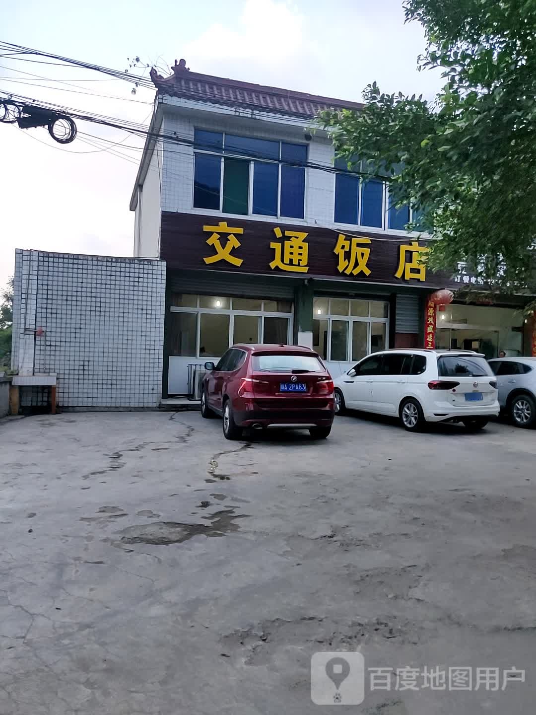 交通饭店