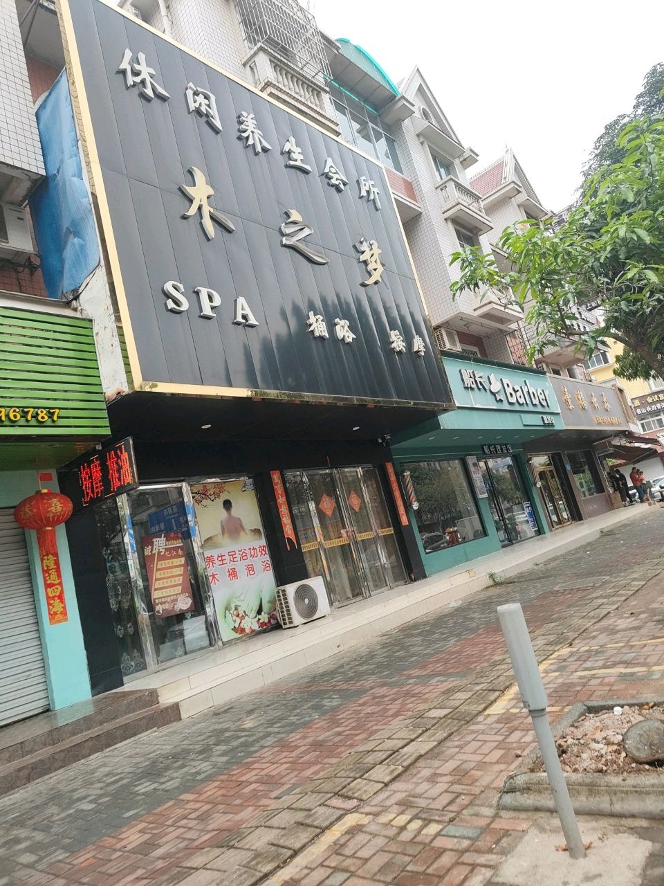 木之梦休闲养生会所