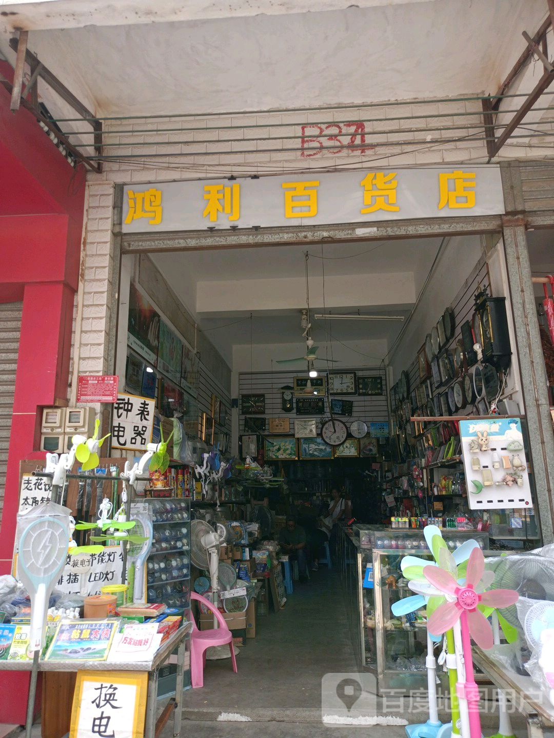 鸿利百货店