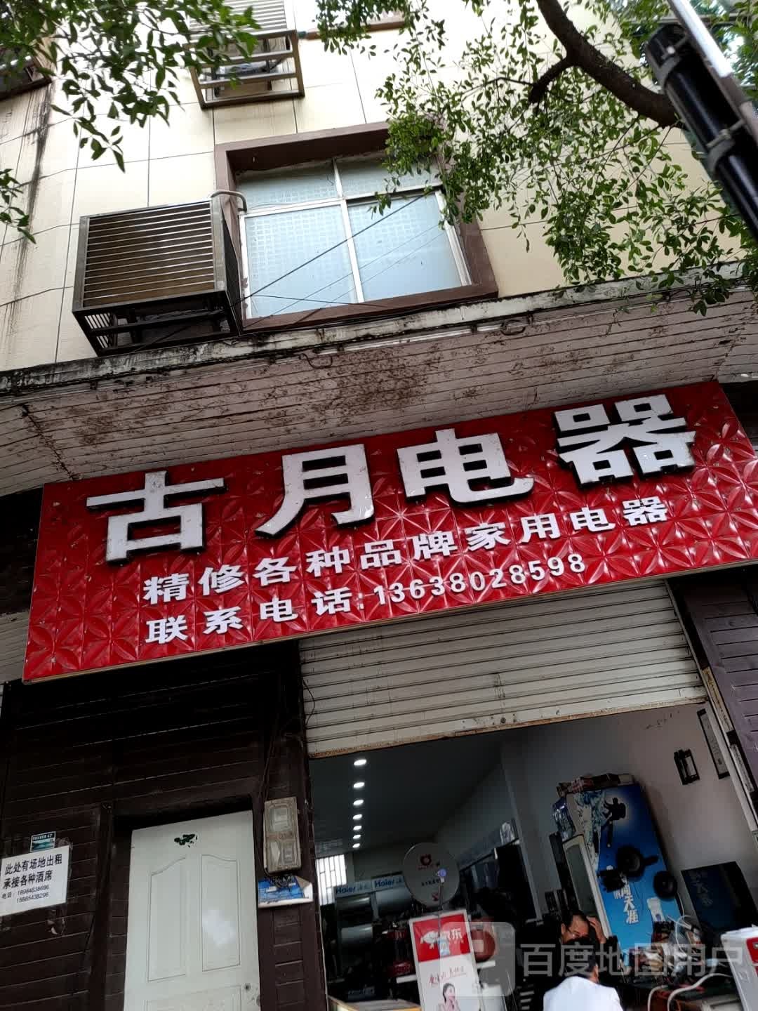 古月电器售后维修店