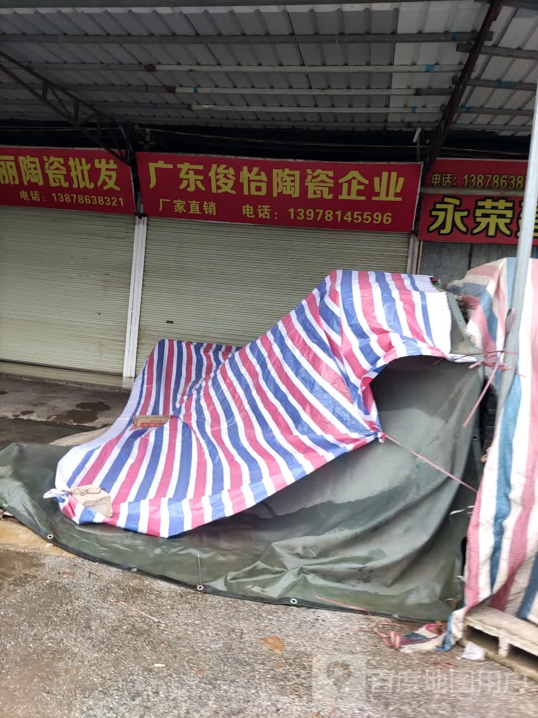 广东俊怡陶瓷企业