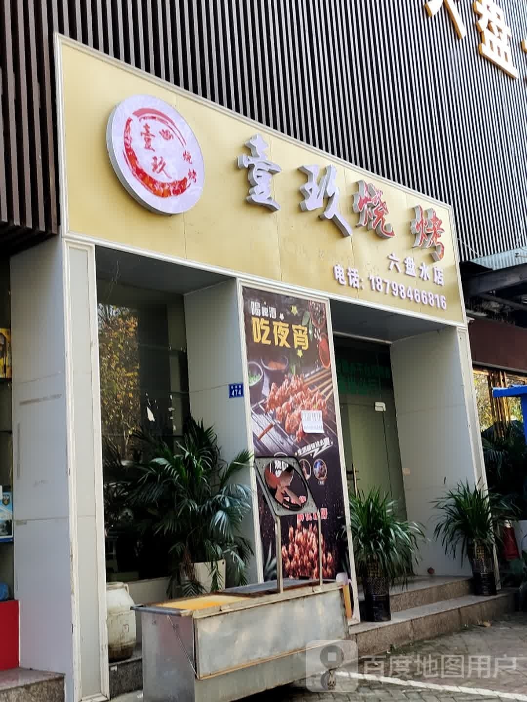 壹玖烧烤(六盘水店)