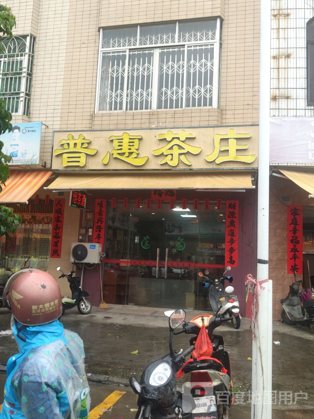 普惠茶庄