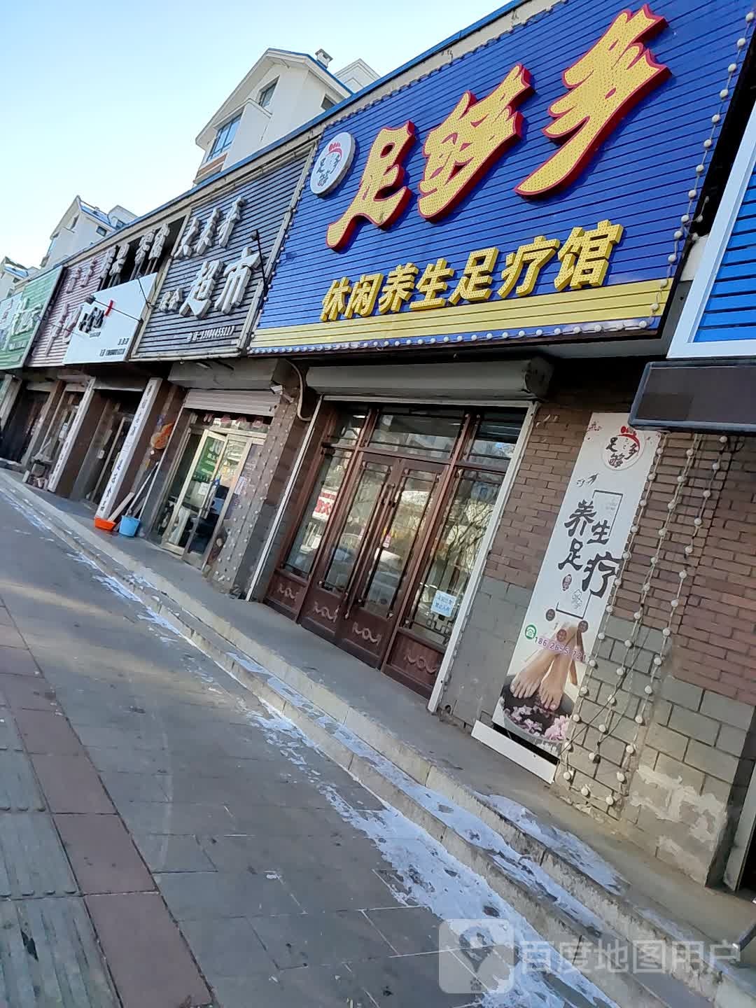 足够多休闲养足疗馆(金达莱嘉园店)