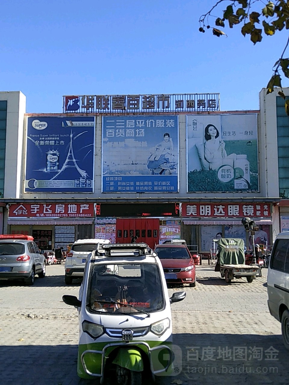 华联香百超市(河西务店)