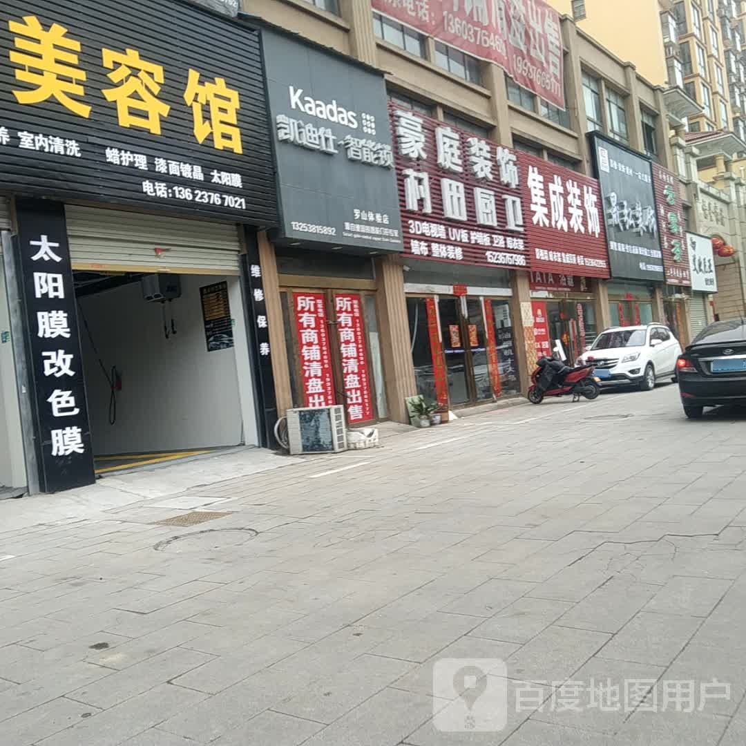 罗山县凯迪仕·智能锁(罗山体验店)