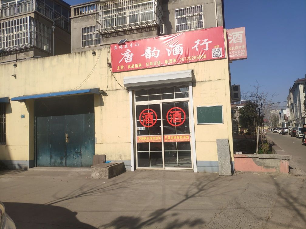 唐韵酒行