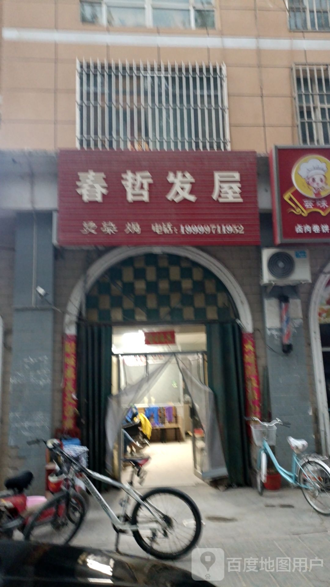 春哲发屋