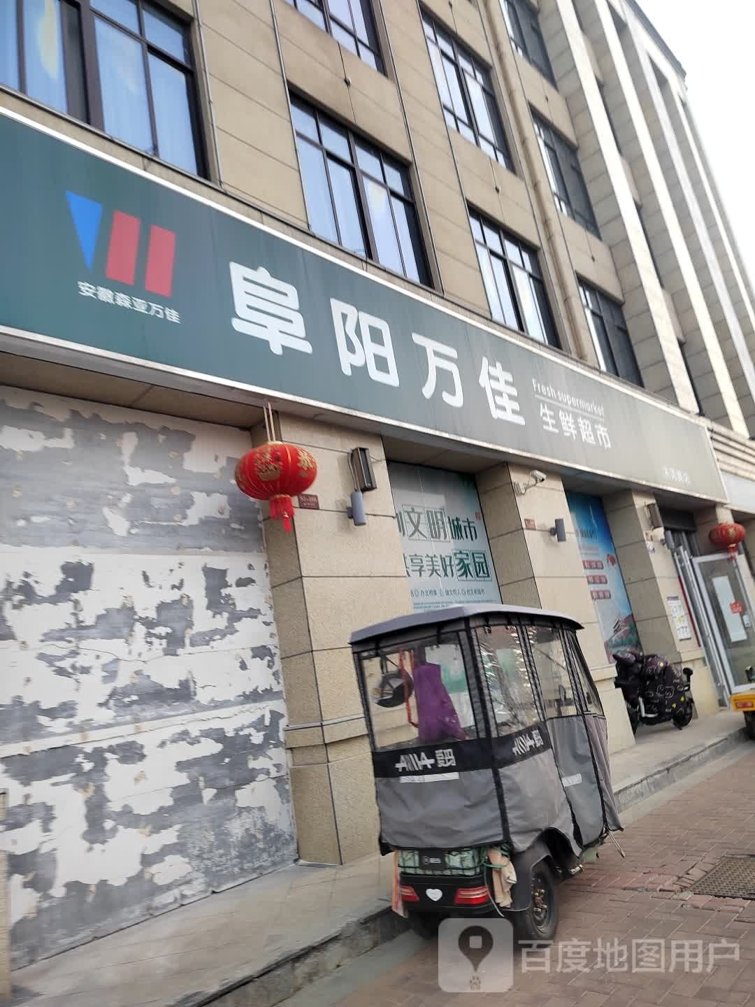 阜阳万佳生鲜超市(济河路店)